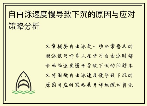 自由泳速度慢导致下沉的原因与应对策略分析