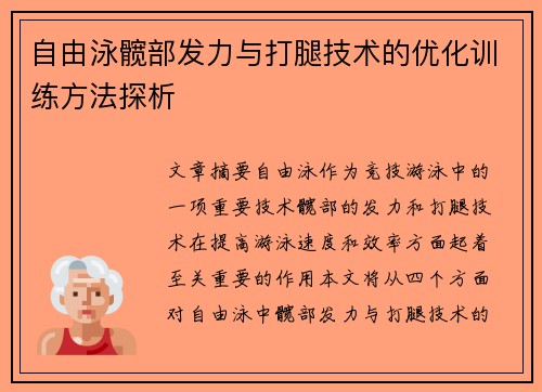 自由泳髋部发力与打腿技术的优化训练方法探析