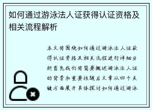 如何通过游泳法人证获得认证资格及相关流程解析