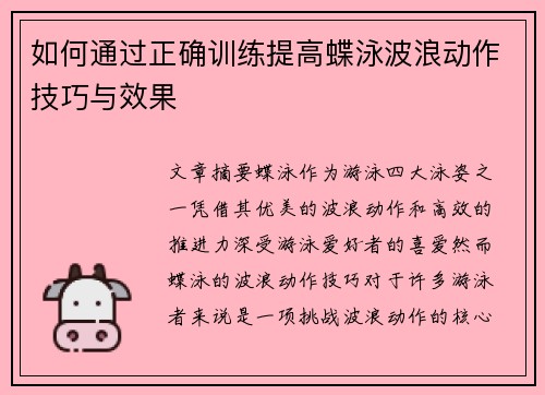 如何通过正确训练提高蝶泳波浪动作技巧与效果