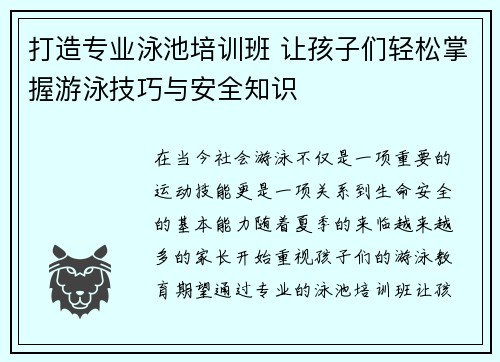 打造专业泳池培训班 让孩子们轻松掌握游泳技巧与安全知识