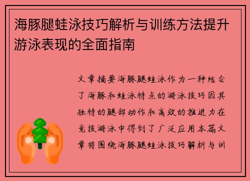 海豚腿蛙泳技巧解析与训练方法提升游泳表现的全面指南