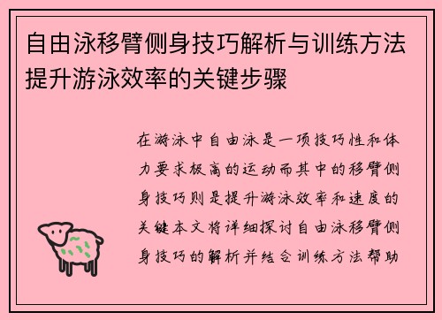 自由泳移臂侧身技巧解析与训练方法提升游泳效率的关键步骤